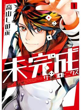 未完成サイコロトニクス（１）【イラスト特典付】(ＺＥＲＯ-ＳＵＭコミックス)