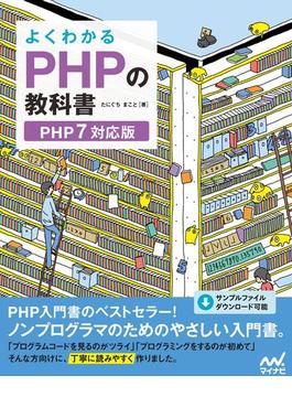 よくわかるPHPの教科書　【PHP7対応版】(教科書シリーズ)