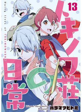 トキノワ荘の日常 １３ 漫画 の電子書籍 無料 試し読みも Honto電子書籍ストア