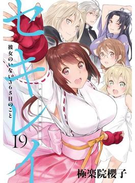 セキレイ 19巻 彼女のいない365日のこと(ヤングガンガンコミックス)