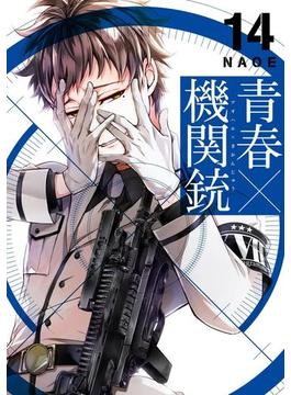 青春×機関銃14巻(Gファンタジーコミックス)
