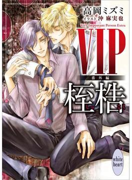ＶＩＰ　番外編　桎梏　【電子特典付き】(ホワイトハート)