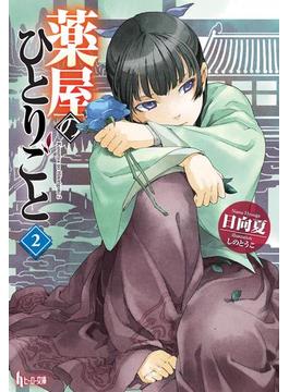 薬屋のひとりごと　２(ヒーロー文庫)
