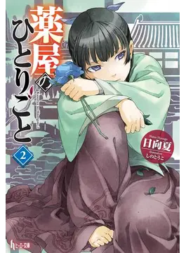 薬屋のひとりごと あらすじと各巻のレビュー - コージーな