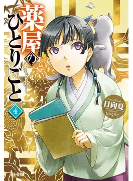 薬屋のひとりごと 復刻書き下ろしストーリー 71HbaMJozjL._UF894,1000_QL80_.jpg