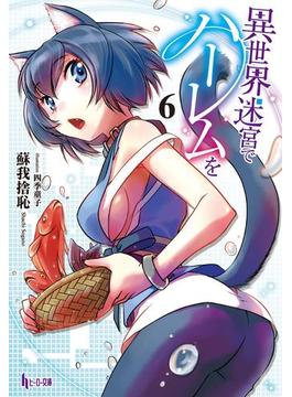 異世界迷宮でハーレムを　６(ヒーロー文庫)