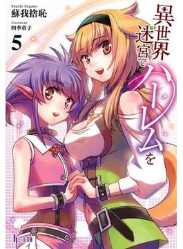 異世界迷宮でハーレムを　５(ヒーロー文庫)