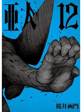 亜人（12）