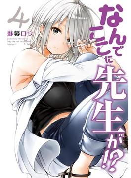なんでここに先生が!?（４）