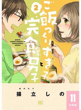 【11-15セット】ご飯つくりすぎ子と完食系男子 【分冊版】(バーズコミックス)