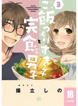 【16-20セット】ご飯つくりすぎ子と完食系男子 【分冊版】(バーズコミックス)