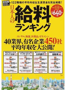 日本人の給料ランキング 初任給だけではわからない！１２２職種の平均年収＆生涯賃金を完全掲載！(TJ MOOK)