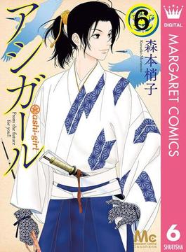 【6-10セット】アシガール(マーガレットコミックスDIGITAL)