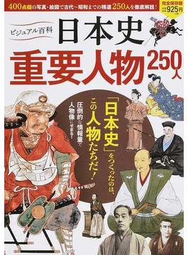 日本史重要人物２５０人 完全保存版