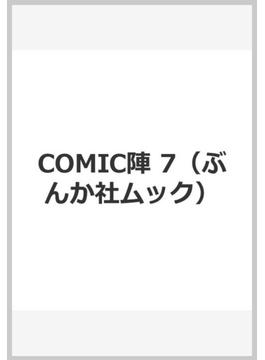 COMIC陣 7（ぶんか社ムック）(ぶんか社ムック)