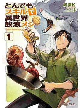 【全1-11セット】とんでもスキルで異世界放浪メシ(ガルドコミックス)