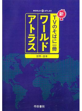 新ＴＶのそばに一冊ワールドアトラス 世界・日本 ７版