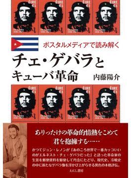 チェ・ゲバラとキューバ革命 ポスタルメディアで読み解く