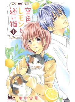 空色レモンと迷い猫（マーガレットコミックス） 6巻セット(マーガレットコミックス)