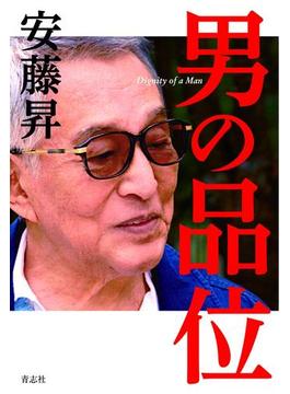 男の品位