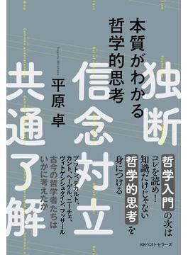 本質がわかる哲学的思考(ワニの本)