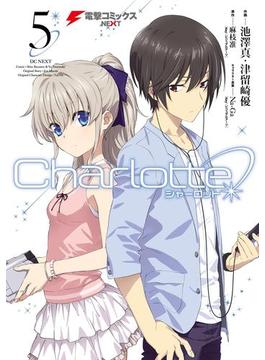 Charlotte(5)(電撃コミックスNEXT)