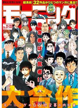 モーニング　2018年21・22号 [2018年4月26日発売]