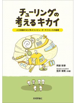 チューリングの考えるキカイ ～人工知能の父に学ぶコンピュータ・サイエンスの基礎