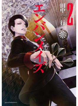 【期間限定 無料】エンバンメイズ（２）