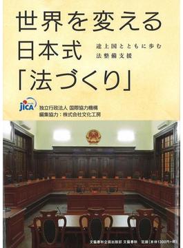 世界を変える日本式「法づくり」 途上国とともに歩む法整備支援