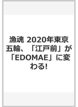 漁魂 2020年東京五輪、「江戸前」が「EDOMAE」に変わる!
