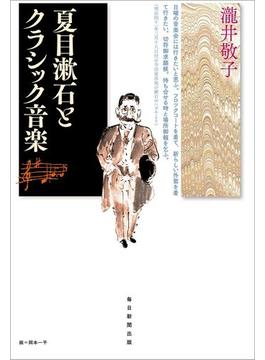 夏目漱石とクラシック音楽（毎日新聞出版）(毎日新聞出版)