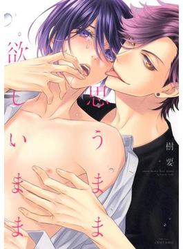 思うまま欲しいまま　【電子限定おまけマンガ4P付】(HertZ&CRAFT)