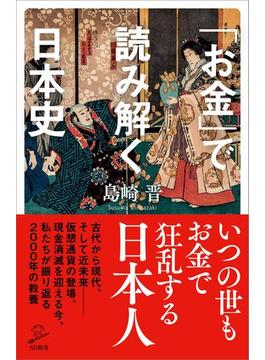 「お金」で読み解く日本史(ソフトバンク新書)