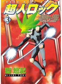 超人ロック　鏡の檻（3）(YKコミックス)
