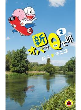 新オバケのＱ太郎　2(てんとう虫コミックス)
