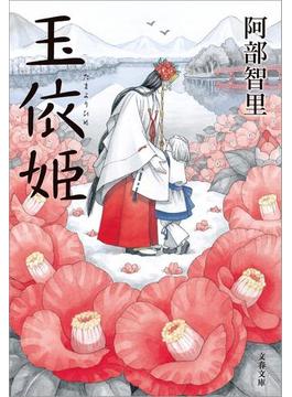玉依姫(文春文庫)