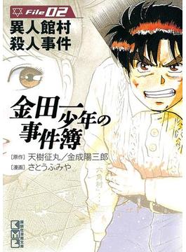 【期間限定 無料】金田一少年の事件簿File　異人館村殺人事件