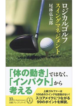 ロジカルゴルフ スイングマネジメント(日経プレミアシリーズ)