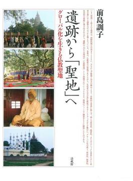 遺跡から「聖地」へ グローバル化を生きる仏教聖地