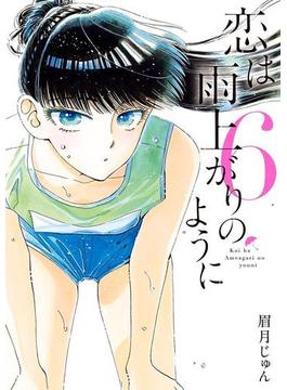 【6-10セット】恋は雨上がりのように(ビッグコミックス)