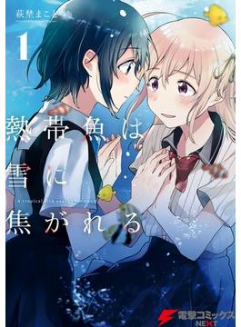 【全1-9セット】熱帯魚は雪に焦がれる(電撃コミックスNEXT)