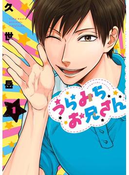 【全1-11セット】うらみちお兄さん(comic POOL)