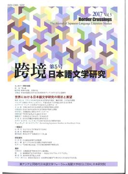 跨境 日本語文学研究 Ｖｏｌ．５（２０１７） 世界における日本語文学研究の現状と展望