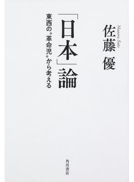 「日本」論 東西の“革命児”から考える