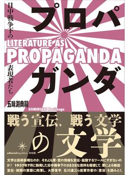プロパガンダの文学 日中戦争下の表現者たち