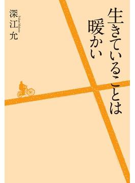 生きていることは暖かい