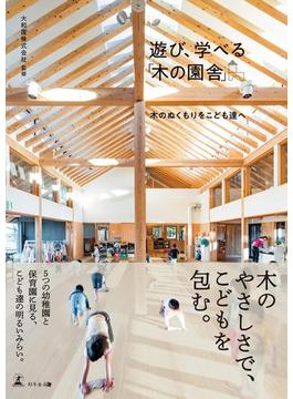 遊び、学べる「木の園舎」