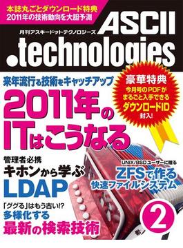 月刊アスキードットテクノロジーズ 2011年2月号(月刊ASCII.technologies)