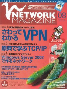 ネットワークマガジン 2003年8月号(ネットワークマガジン)
